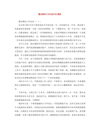 置业顾问工作总结【五篇】 