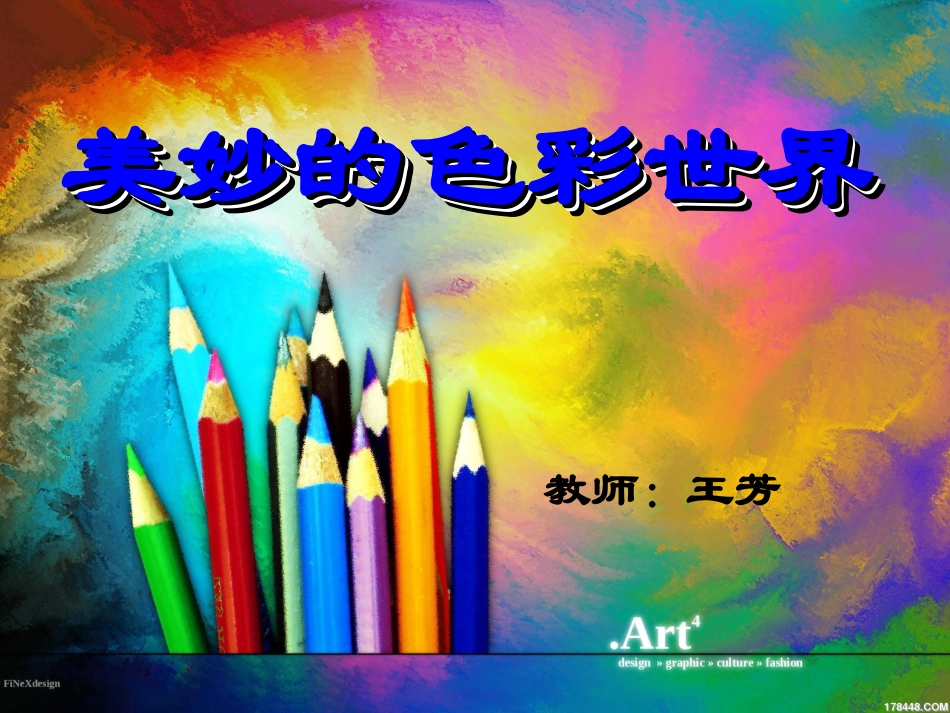 美妙的彩色世界课件_第1页