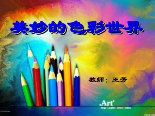 美妙的彩色世界课件