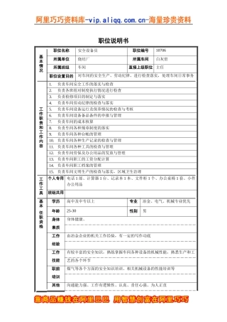 烧结厂白灰窑安全设备员职位说明书
