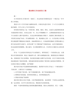 置业顾问工作总结范文三篇 