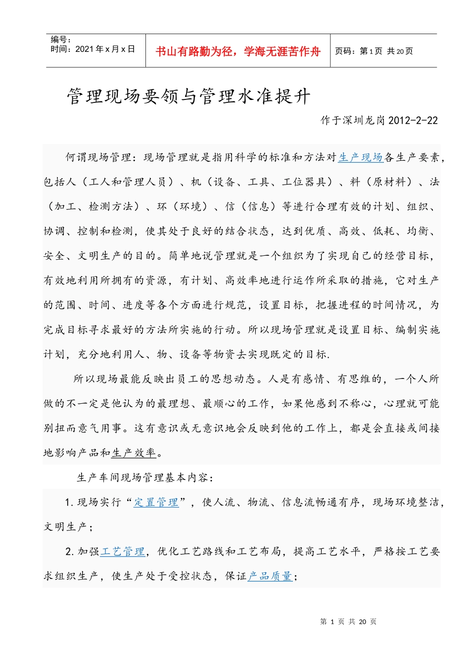 管理现场要领与管理水准提升XXXX_第1页