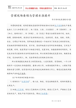 管理现场要领与管理水准提升XXXX