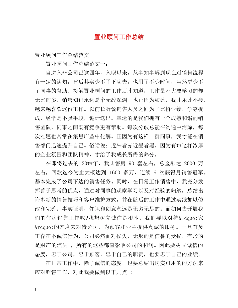 置业顾问工作总结 (2) _第1页