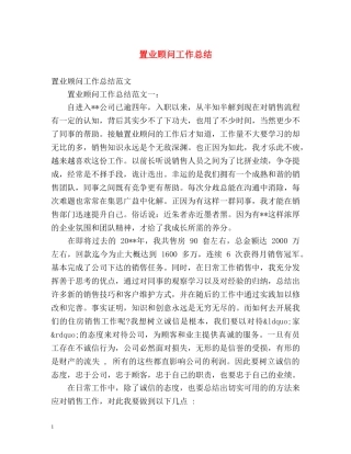 置业顾问工作总结 (2) 