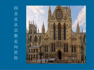 音乐从宗教走向世俗课件