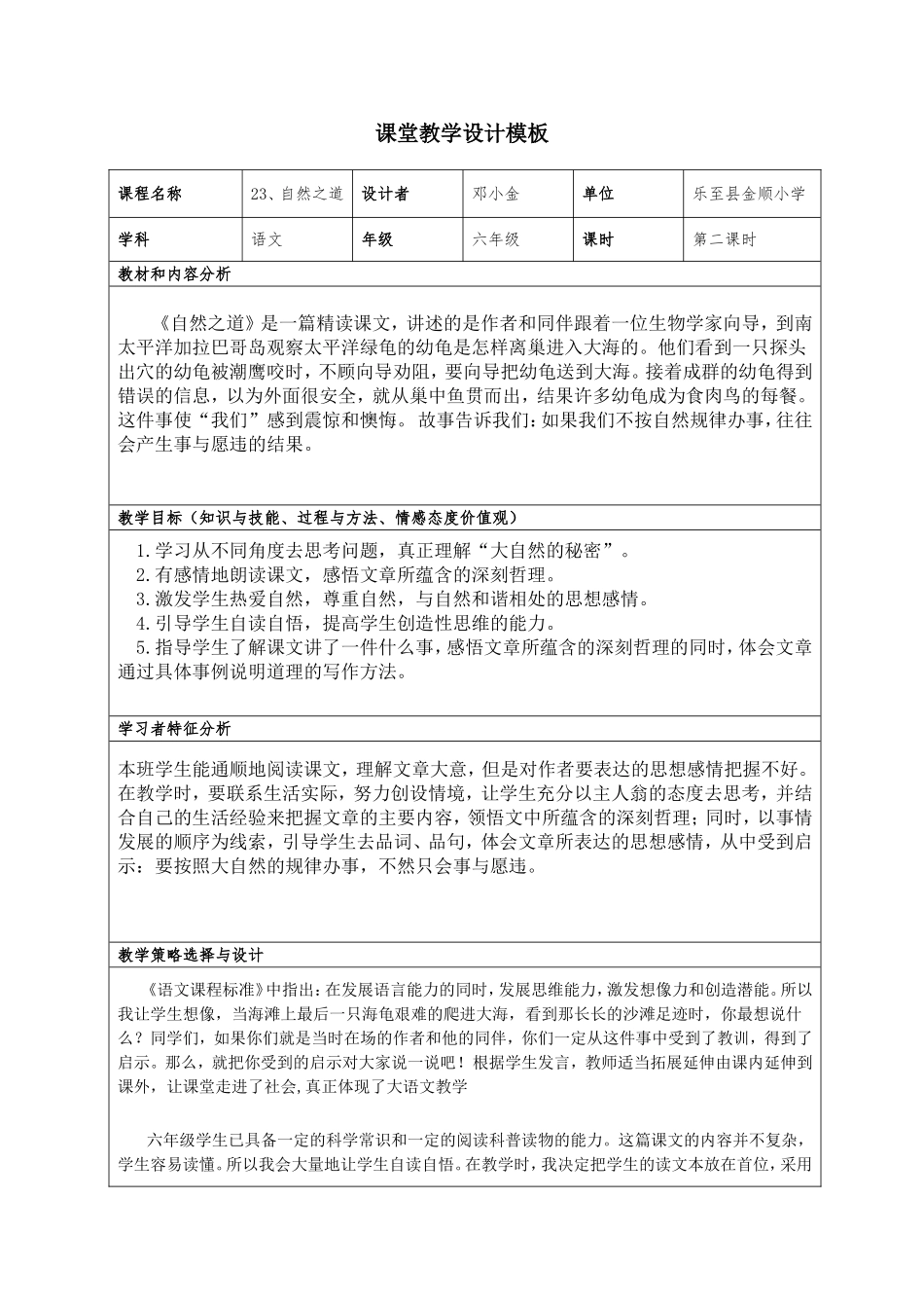 考核作业二：金顺小学邓小金《自然之道》教学设计_第1页