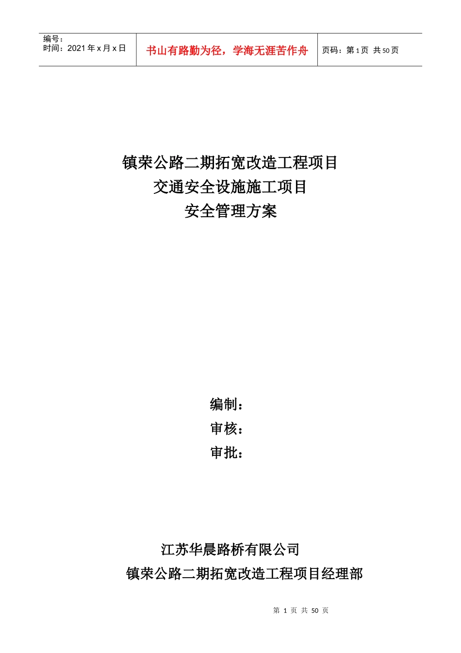 安全管理方案2017621_第1页