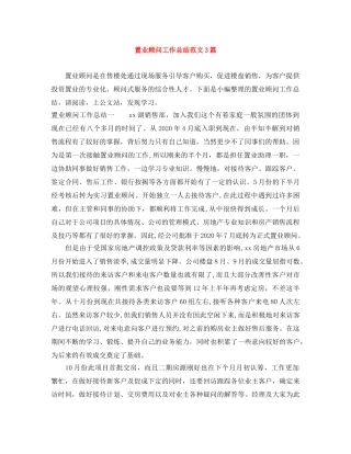 置业顾问工作总结范文3篇 