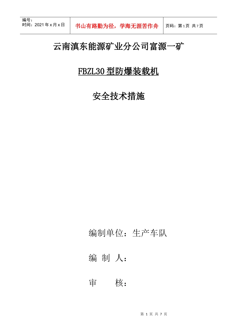 30防爆铲车安全技术措施_第1页