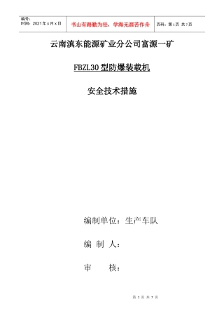 30防爆铲车安全技术措施