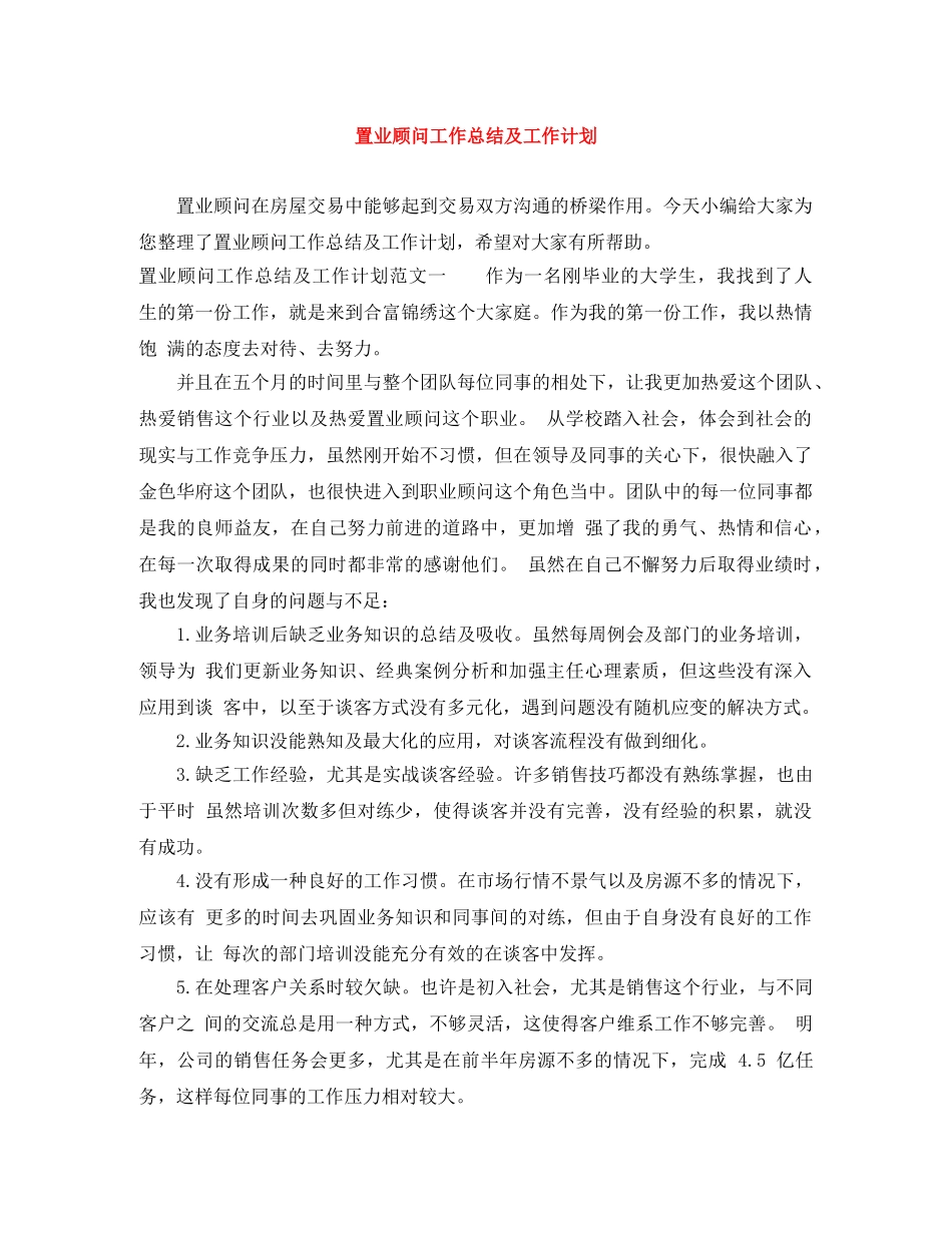 置业顾问工作总结及工作计划 _第1页