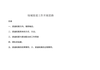 渠道拓客工作方向
