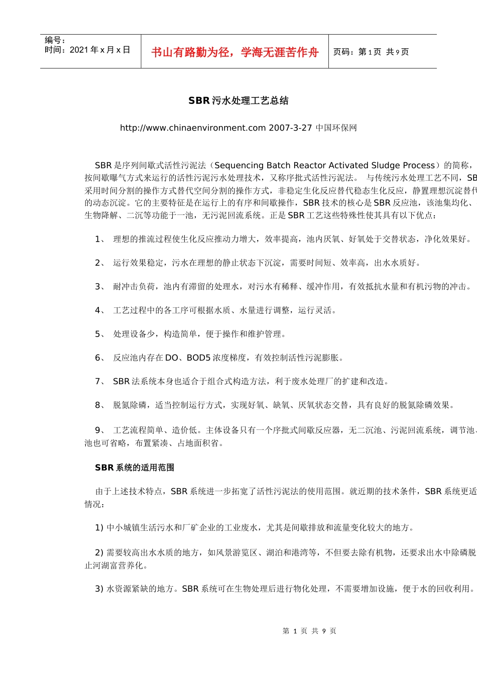 SBR污水处理工艺总结1734543801_第1页