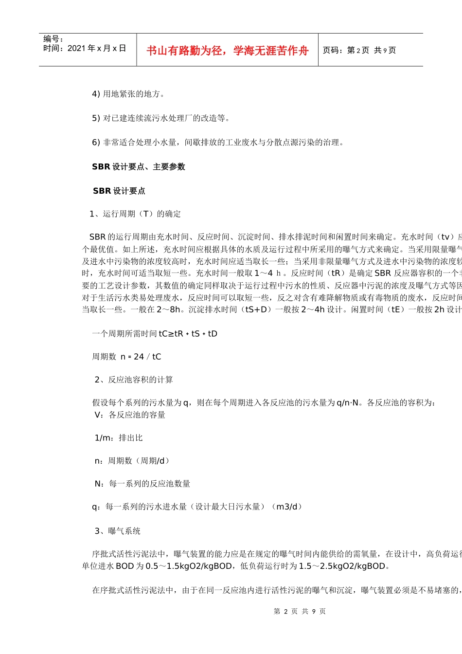 SBR污水处理工艺总结1734543801_第2页