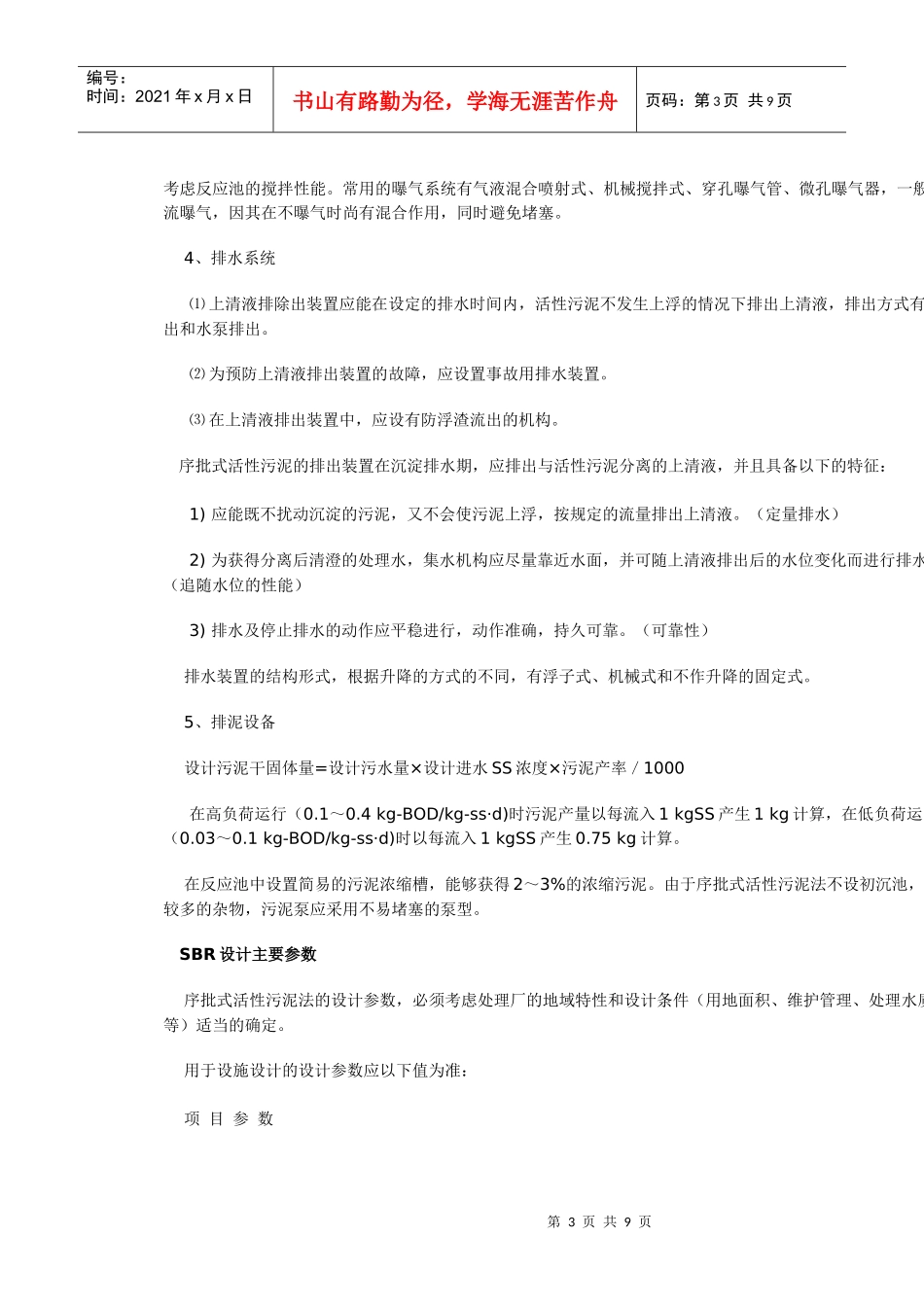 SBR污水处理工艺总结1734543801_第3页