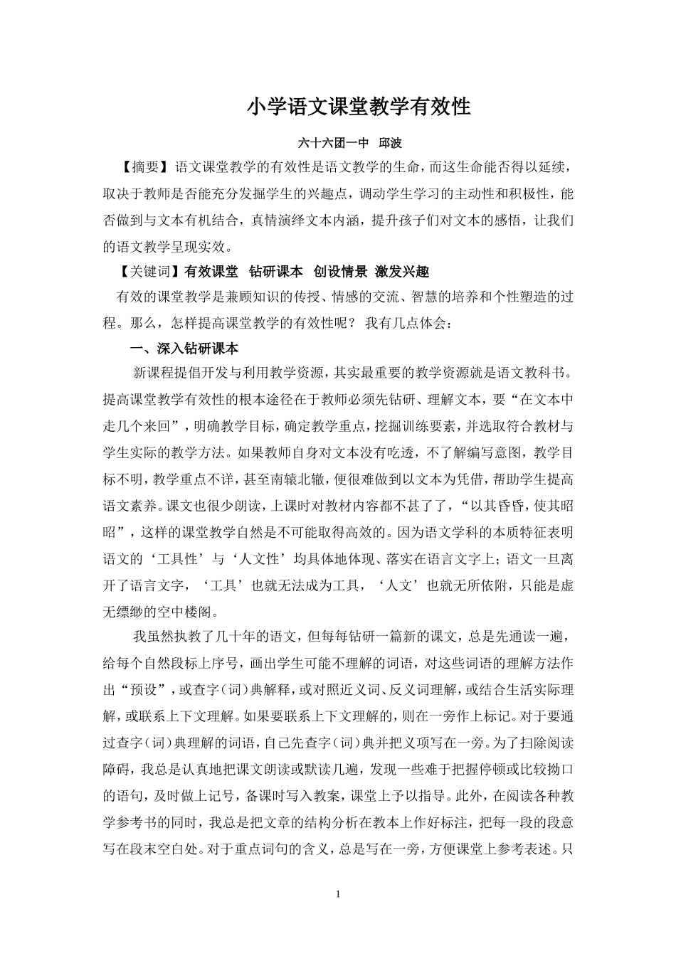 小学语文课堂教学有效性_第1页