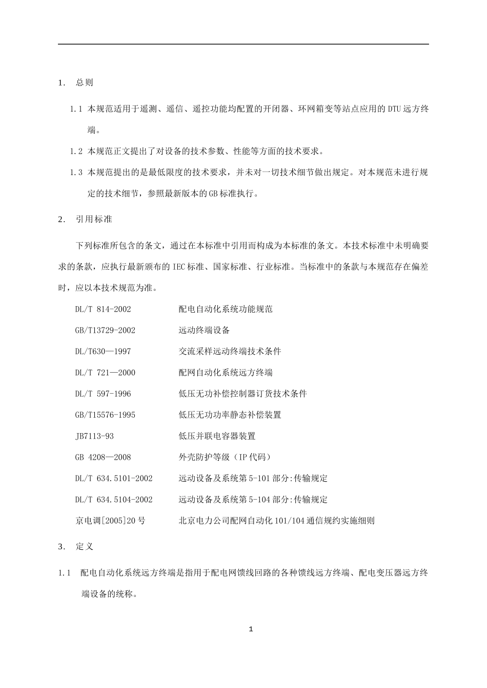 北京市电力公司配电自动化远方终端DTU技术规范(二)(0916)_第3页