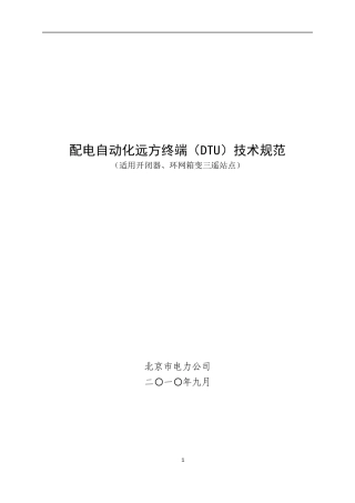 北京市电力公司配电自动化远方终端DTU技术规范(二)(0916)