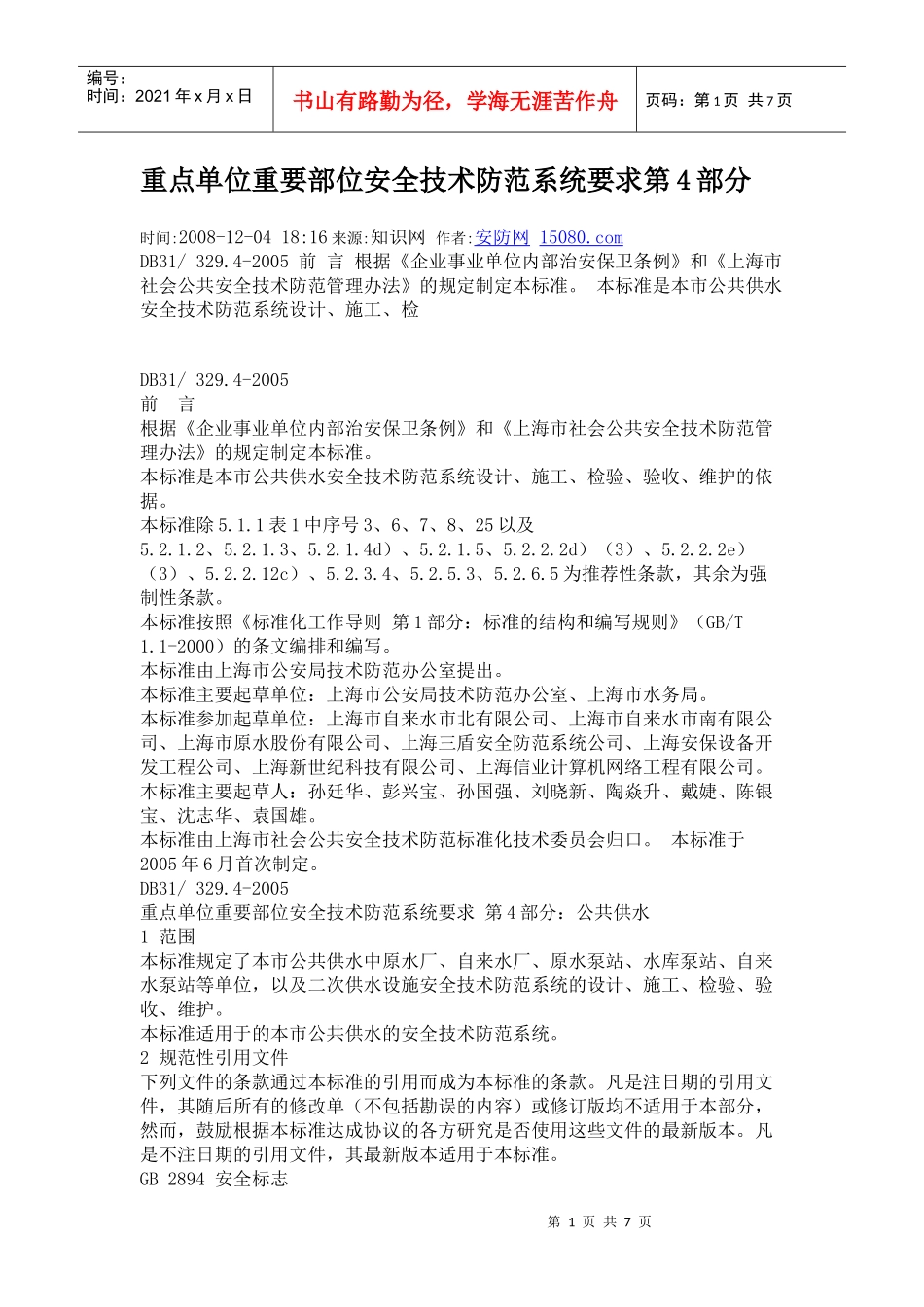 4 重点单位重要部位安全技术防范系统要求第4部分 公共供水_第1页