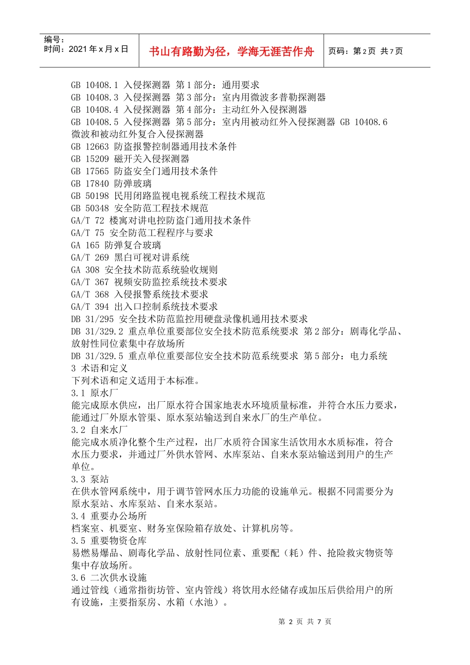 4 重点单位重要部位安全技术防范系统要求第4部分 公共供水_第2页