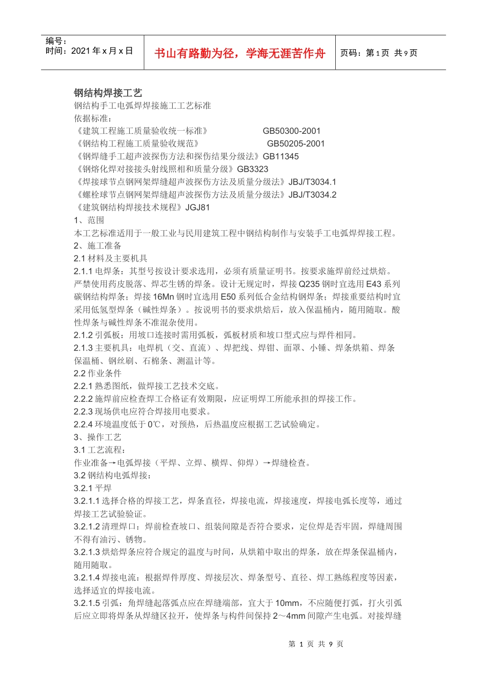 钢结构焊接工艺_第1页