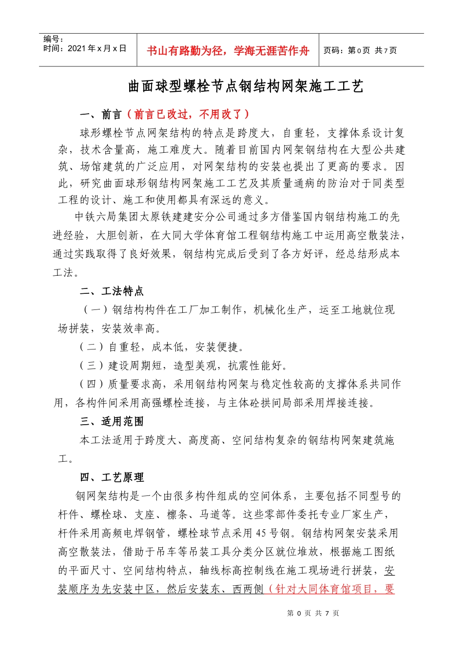 曲面球型螺栓节点钢结构网架施工工艺_第1页