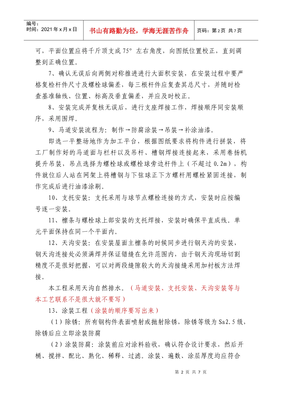 曲面球型螺栓节点钢结构网架施工工艺_第3页