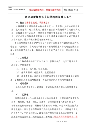 曲面球型螺栓节点钢结构网架施工工艺