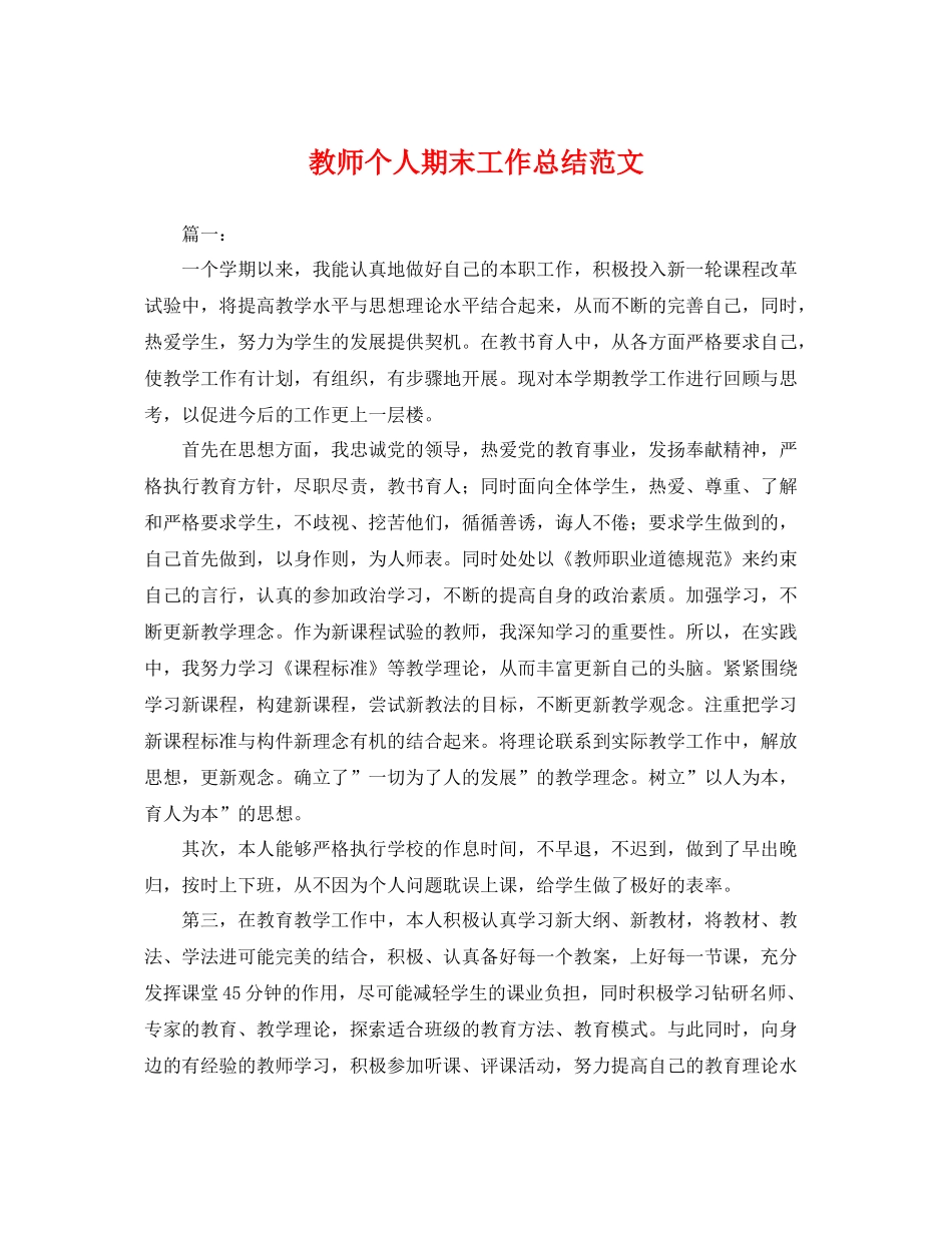教师个人期末工作总结范文 _第1页