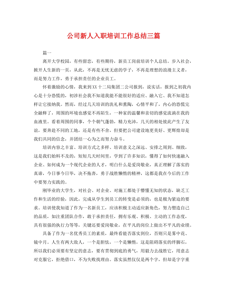 公司新人入职培训工作总结三篇 _第1页