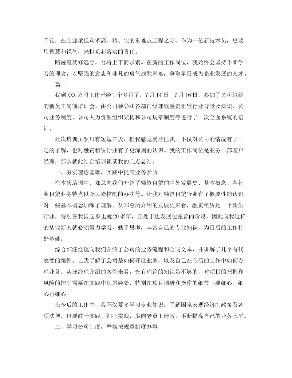 公司新人入职培训工作总结三篇 _第2页