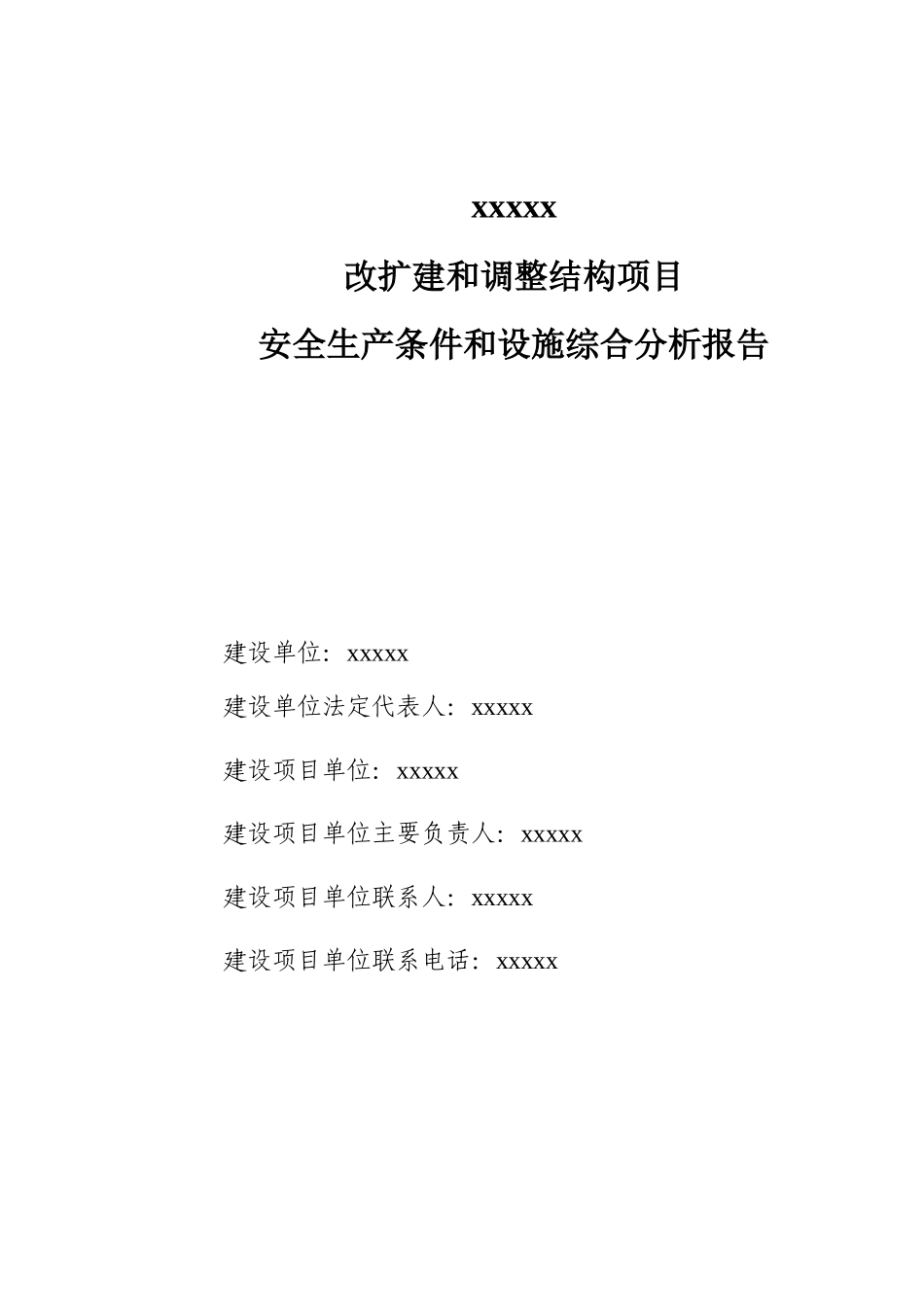改扩建调整结构项目安全生产条件设施综合分析报告_第1页
