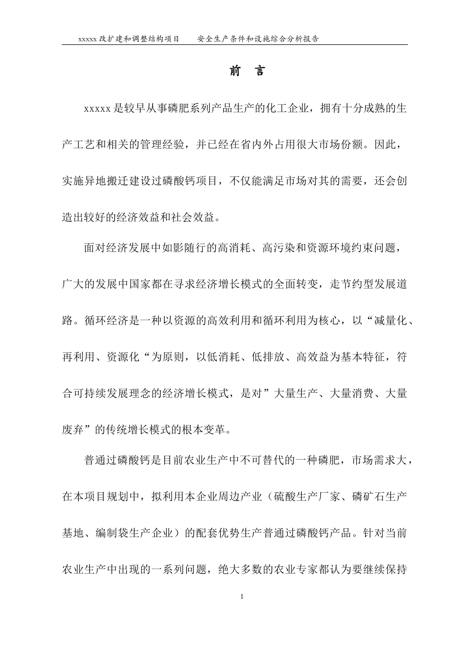 改扩建调整结构项目安全生产条件设施综合分析报告_第3页