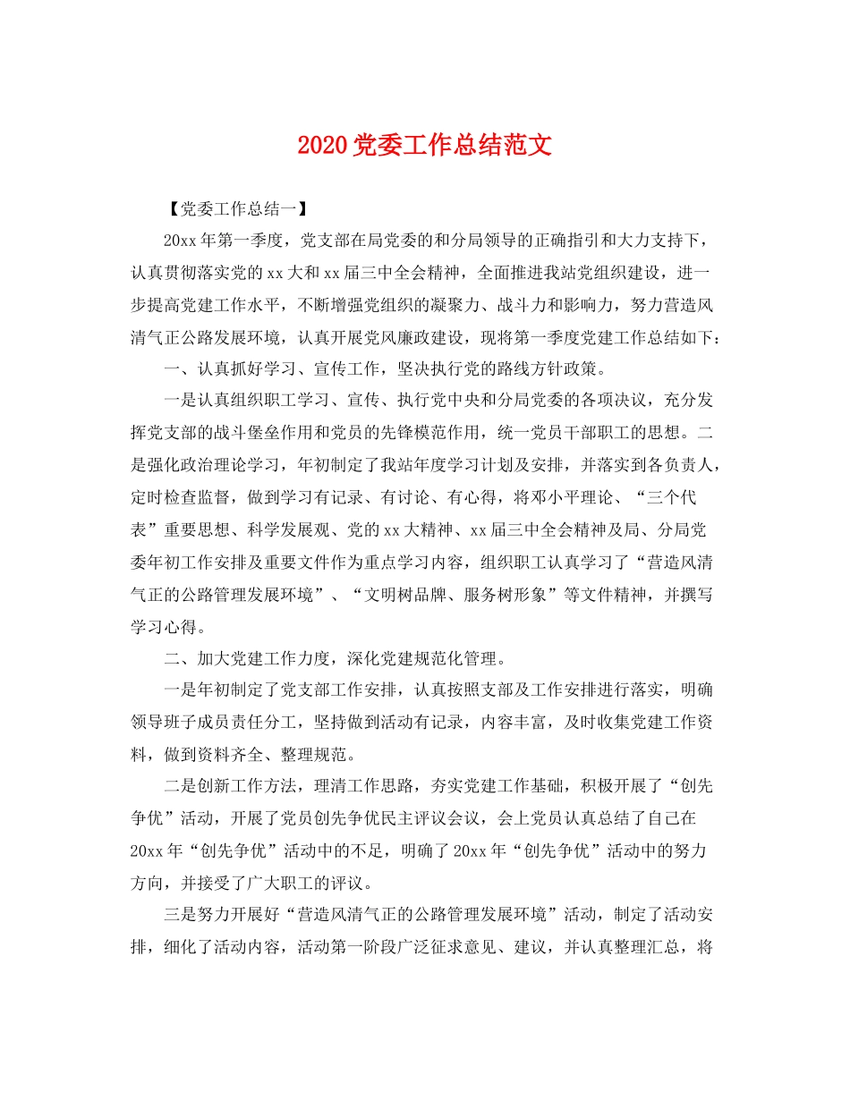 党委工作总结范文 _第1页