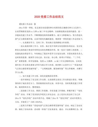 党委工作总结范文 