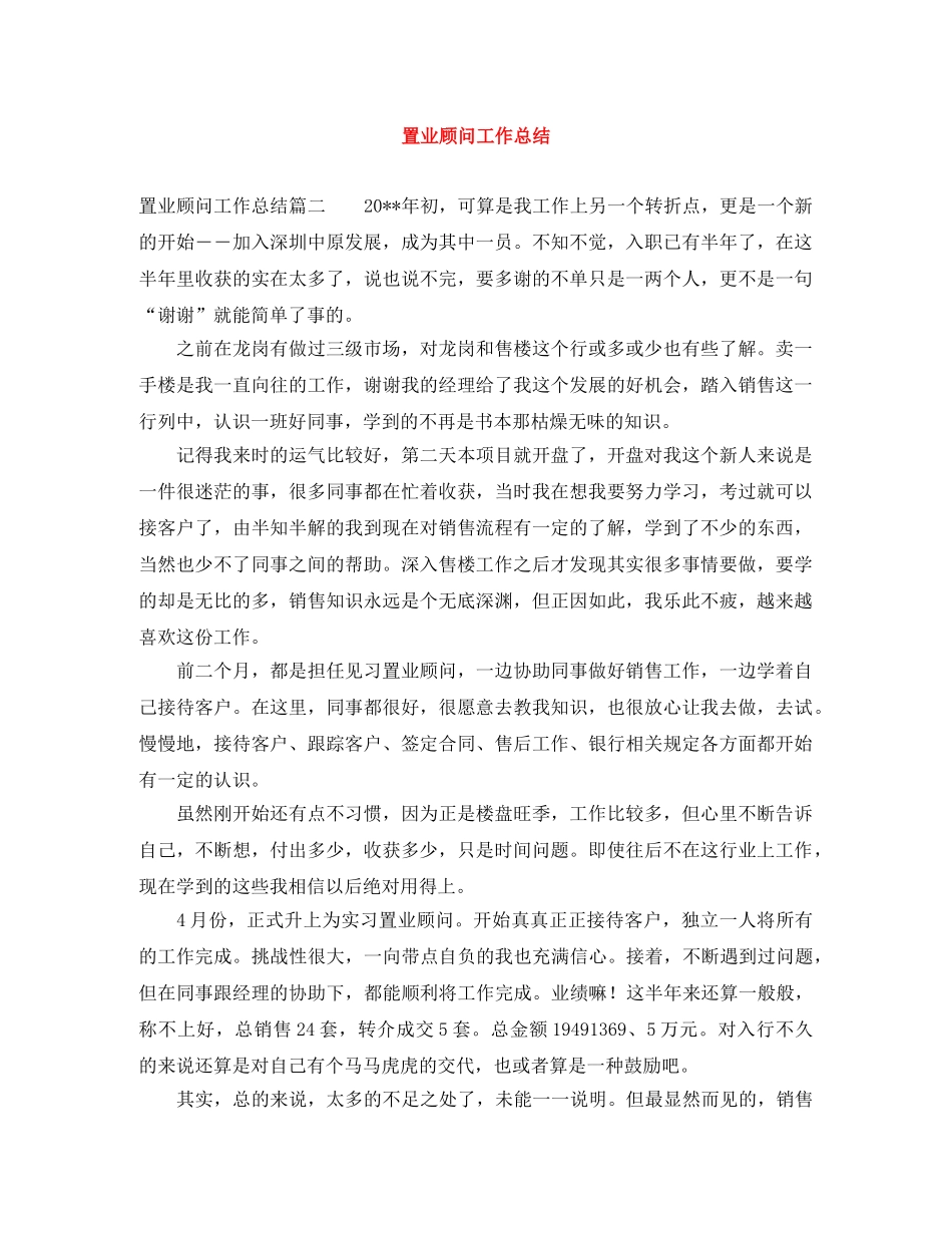 置业顾问工作总结 _第1页