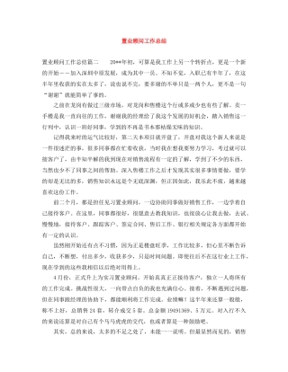 置业顾问工作总结 