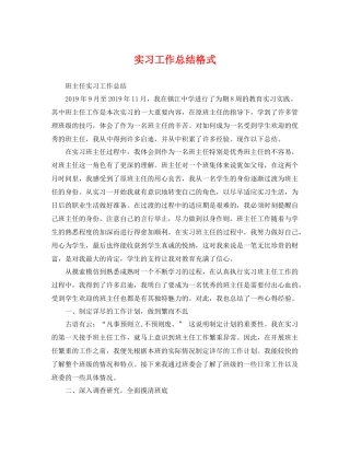 实习工作总结格式 