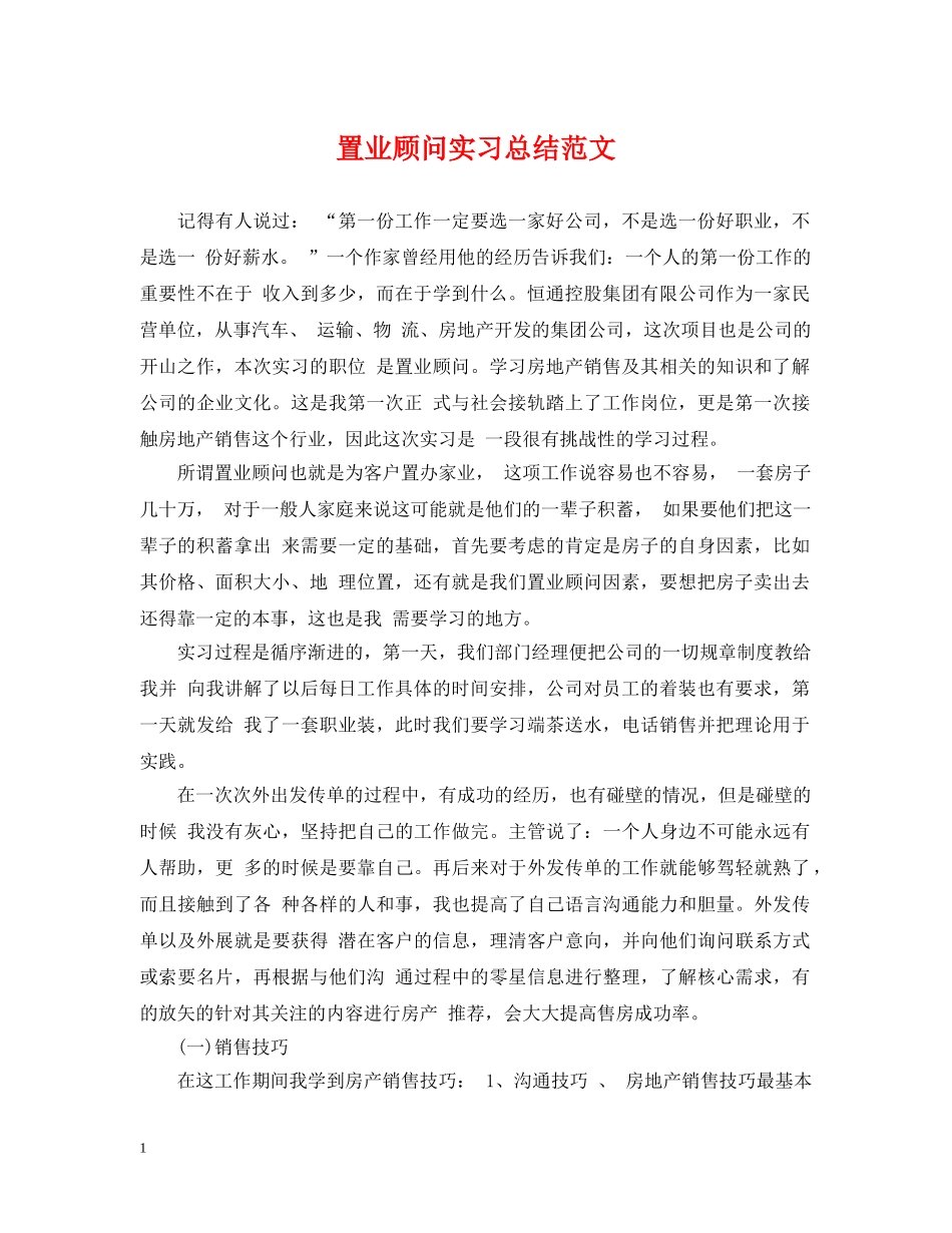 置业顾问实习总结范文 _第1页