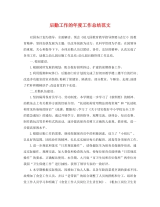后勤工作的年度工作总结范文 
