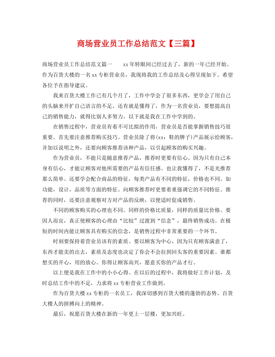 商场营业员工作总结范文【三篇】 _第1页