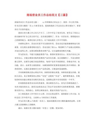 商场营业员工作总结范文【三篇】 