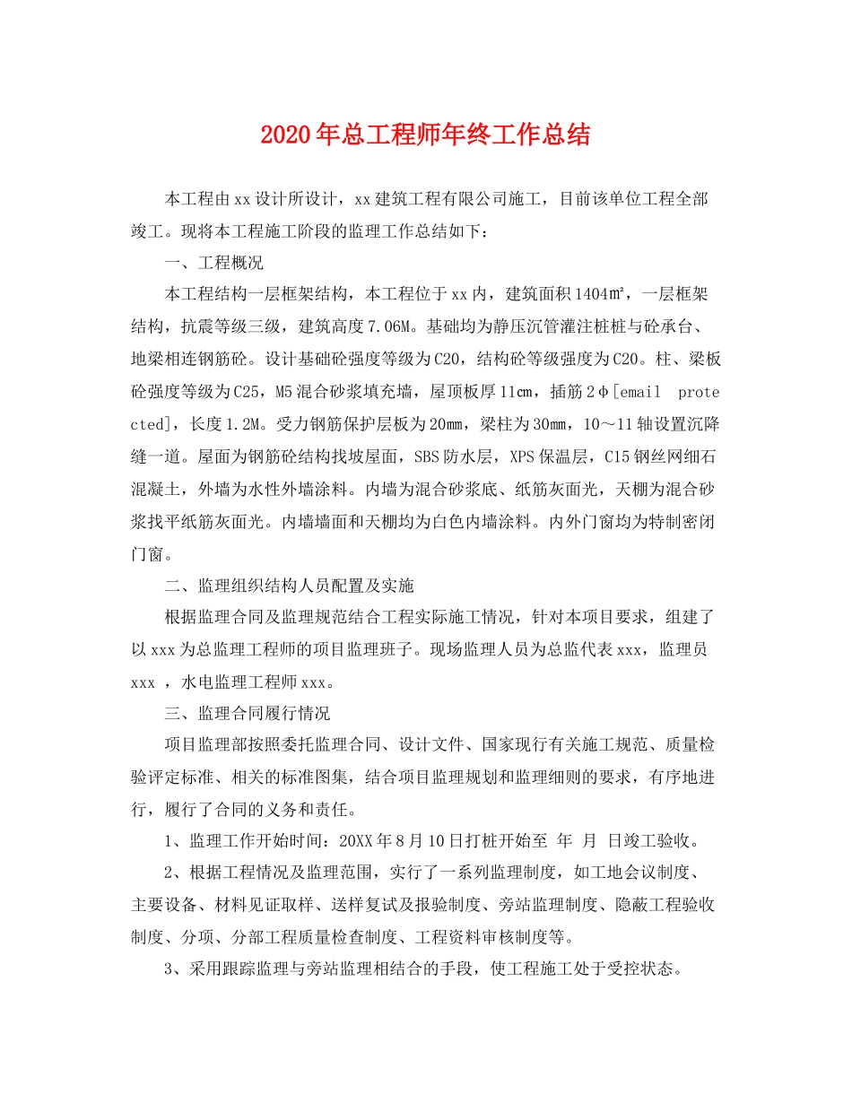 2020年总工程师年终工作总结 _第1页