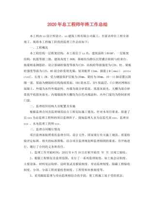 2020年总工程师年终工作总结 