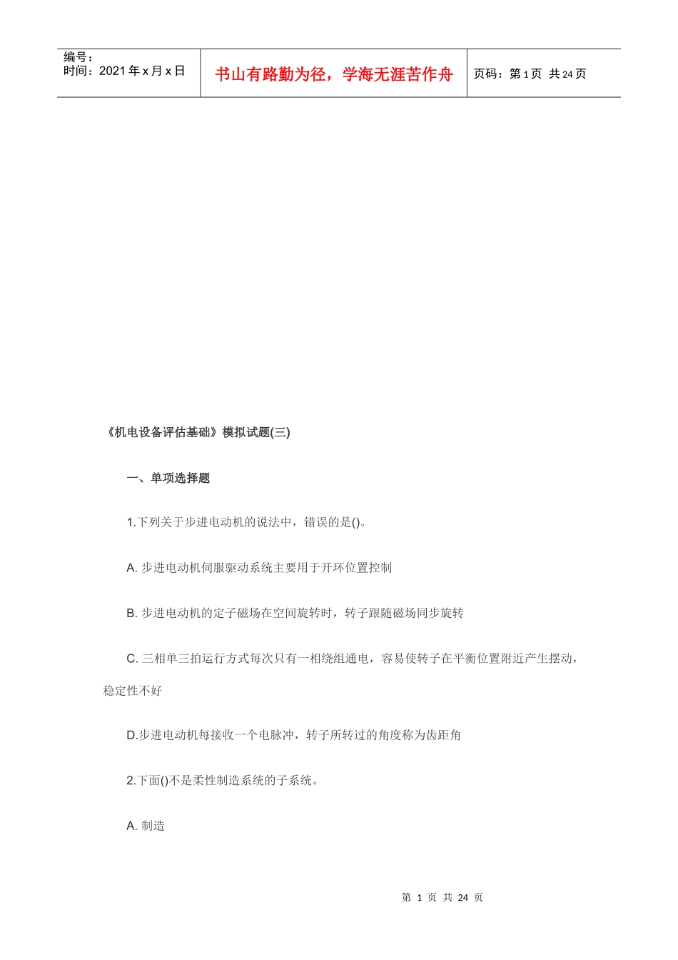 《机电设备评估基础》模拟卷_第1页