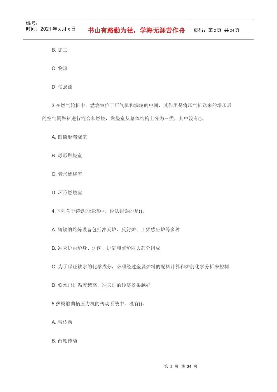 《机电设备评估基础》模拟卷_第2页