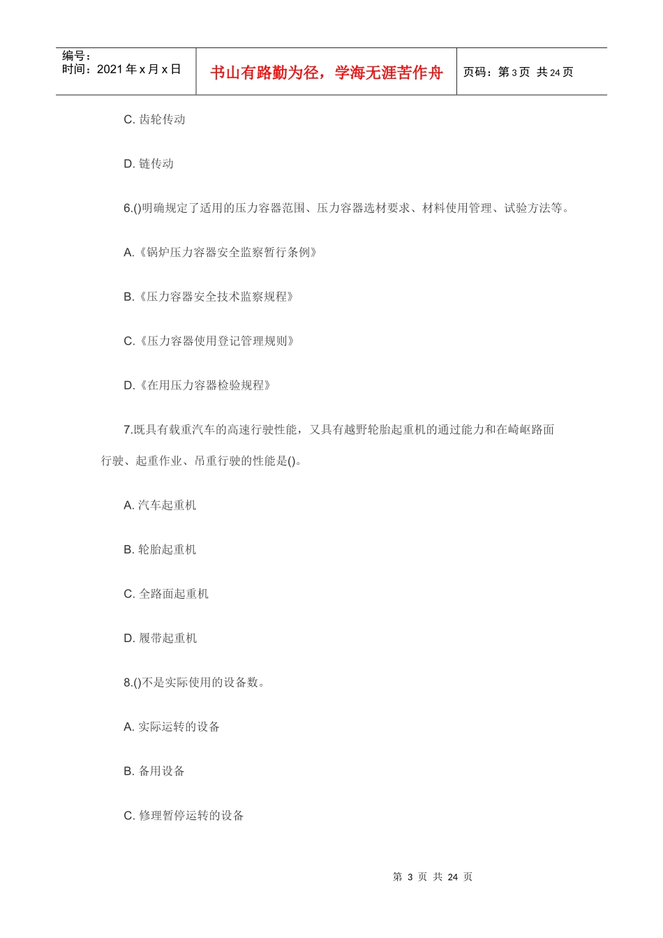 《机电设备评估基础》模拟卷_第3页