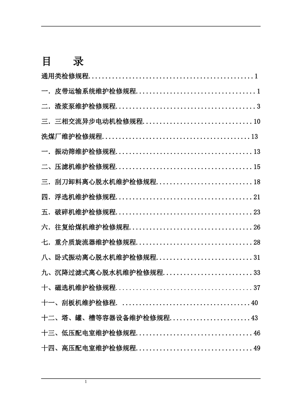 洗煤厂机电车间安全维护检修规程_第2页