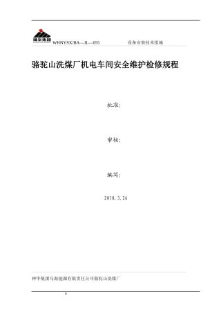 洗煤厂机电车间安全维护检修规程